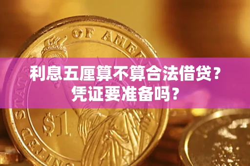 武汉利息五厘算不算合法借贷？凭证要准备吗？