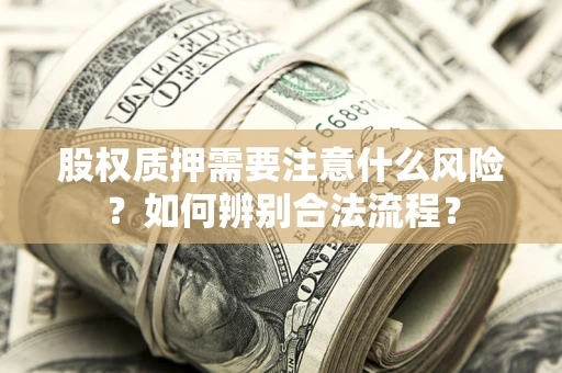 武汉股权质押需要注意什么风险？如何辨别合法流程？