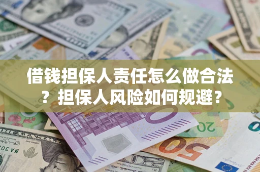 武汉借钱担保人责任怎么做合法？担保人风险如何规避？
