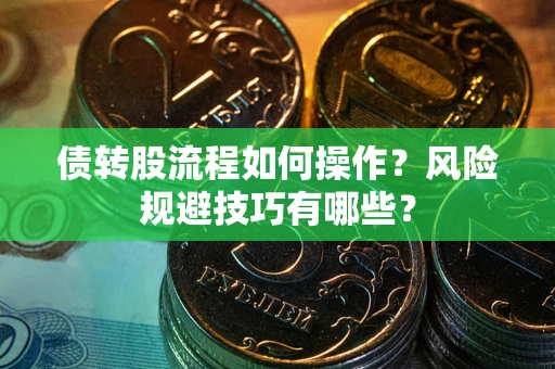 武汉债转股流程如何操作？风险规避技巧有哪些？