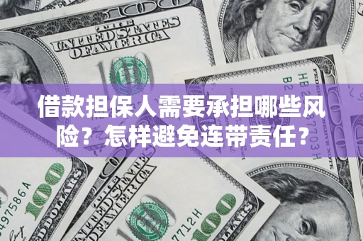 武汉借款担保人需要承担哪些风险？怎样避免连带责任？