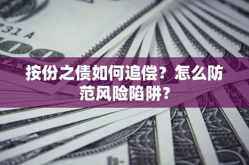 武汉按份之债如何追偿？怎么防范风险陷阱？
