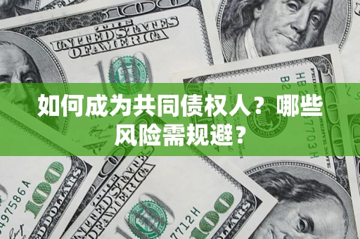 武汉如何成为共同债权人？哪些风险需规避？