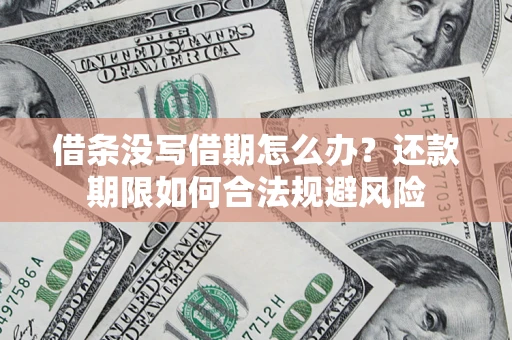 武汉借条没写借期怎么办？还款期限如何合法规避风险